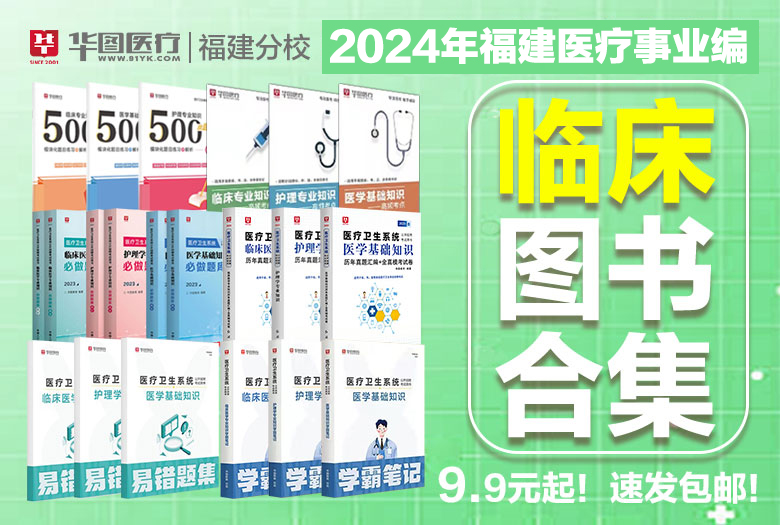2024年福建医疗事业单位【临床】图书合集