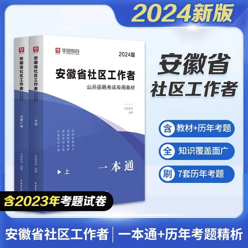 2024版安徽省社区工作者公开招聘考试专用教材：一本通（教材+历年）