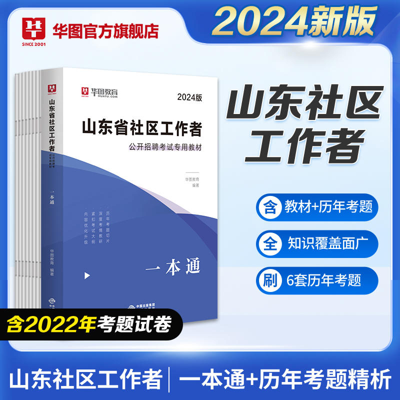 2024版山东省社区工作者公开招聘考试专用教材：一本通（附历年真题）
