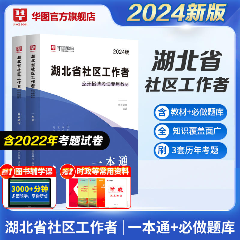2024版湖北省社区工作者公开招聘考试专用教材：一本通+必做题库