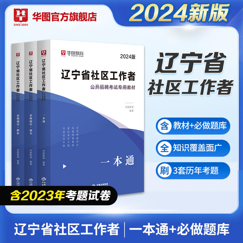 2024版辽宁省社区工作者公开招聘考试专用教材：一本通+必做题库（上下）