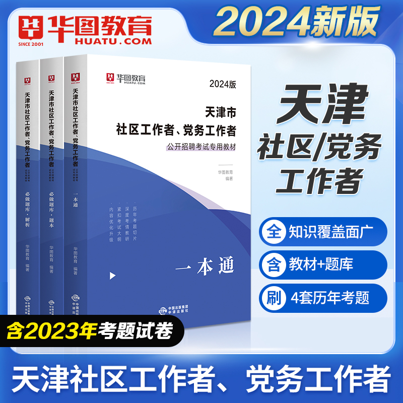2024版天津市社区工作者、党务工作者公开招聘考试专用教材+题库3本
