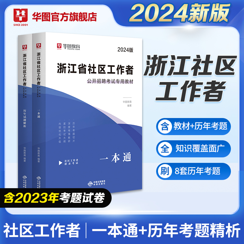 2024版浙江省社区工作者公开招聘考试专用教材：全2册（一本通+历年试题）