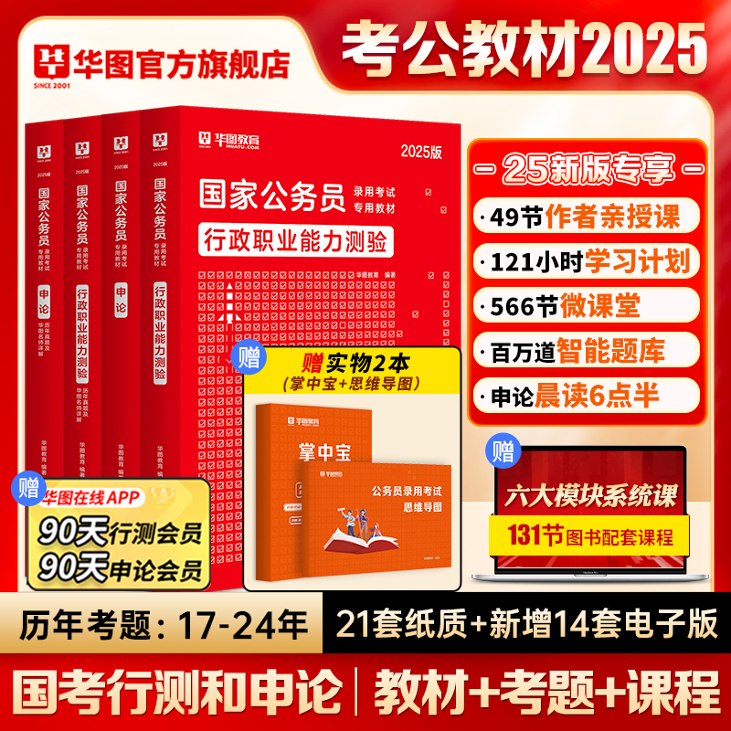 【图书618】2025版国家公务员录用考试专用教材行测申论教材+真题4本
