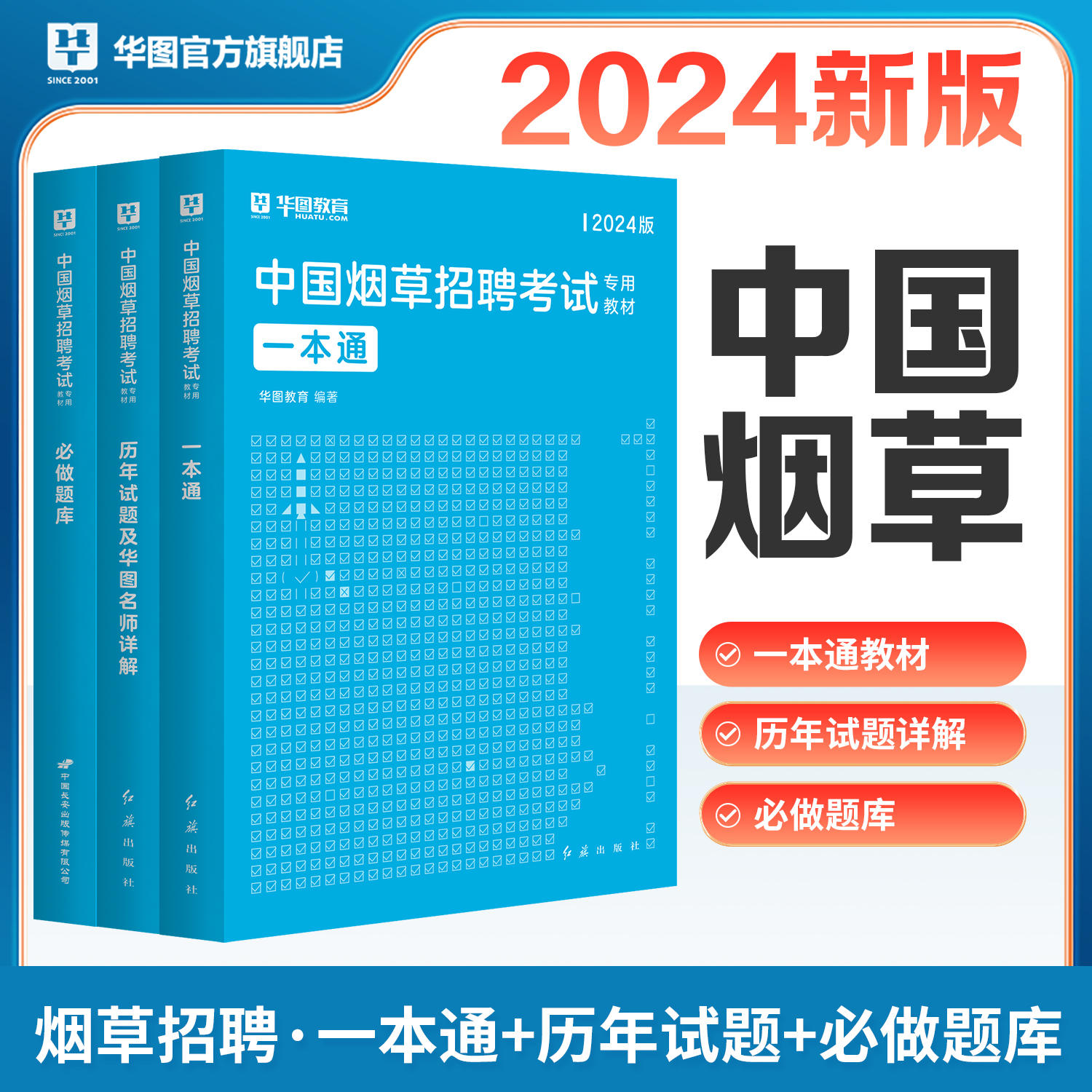 2024版中国烟草招聘考试专用教材+历年+必做题库  3本