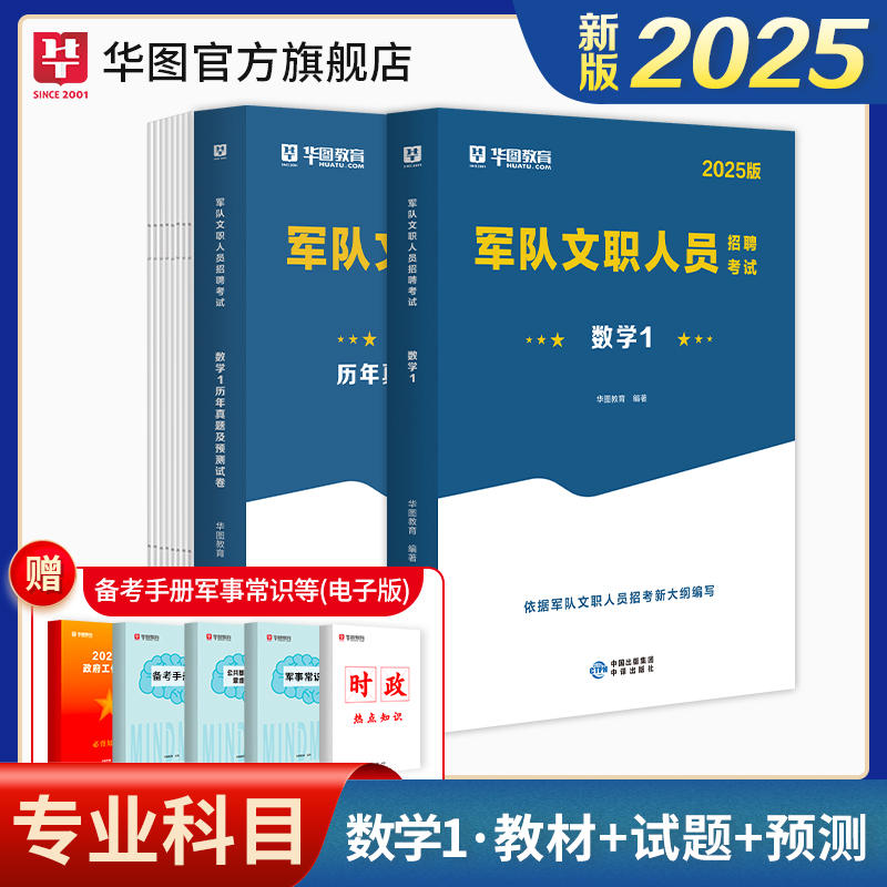 【数学1】2025军队文职专业科目（数学1） 教材+历年试题 2本套