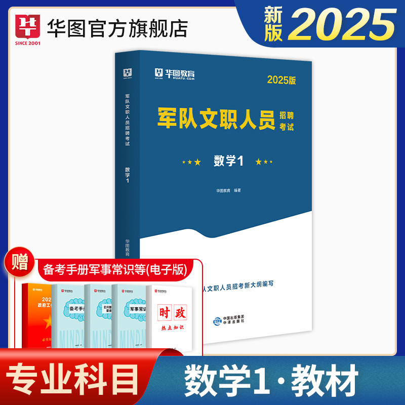 【数学1】2025版军队文职人员招聘考试数学1教材单本