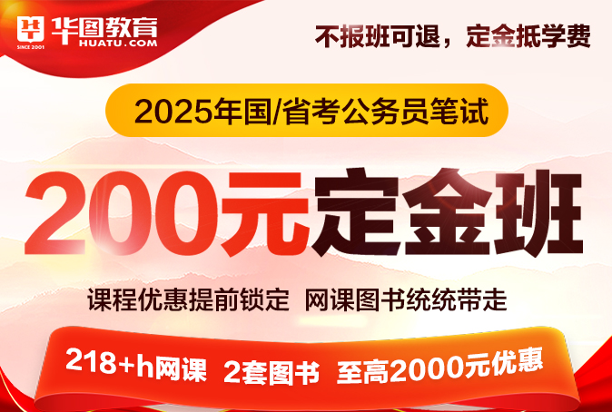 2025年公务员笔试200元定金班