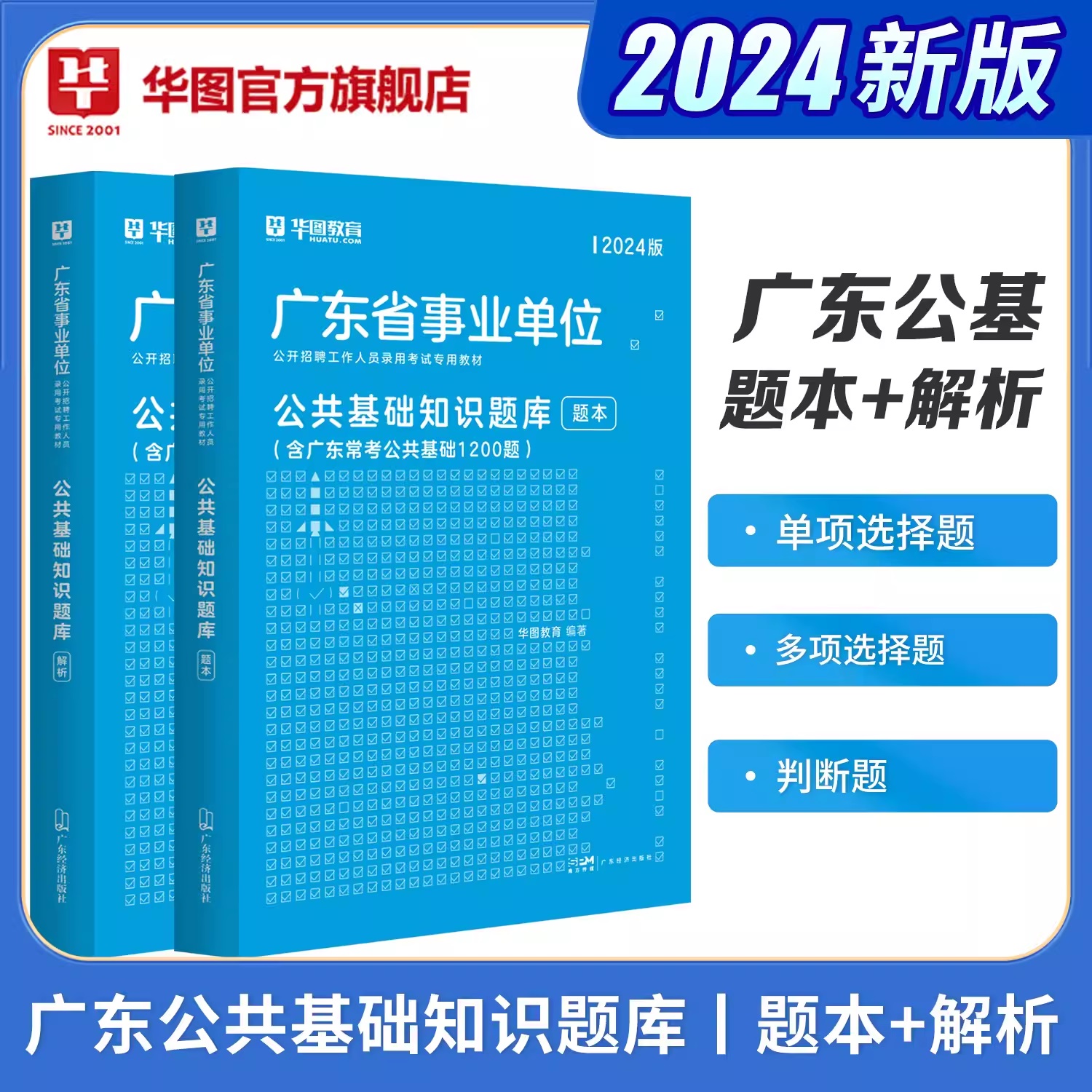 2024版广东省事业单位考试专用教材公共基础知识题库2本套