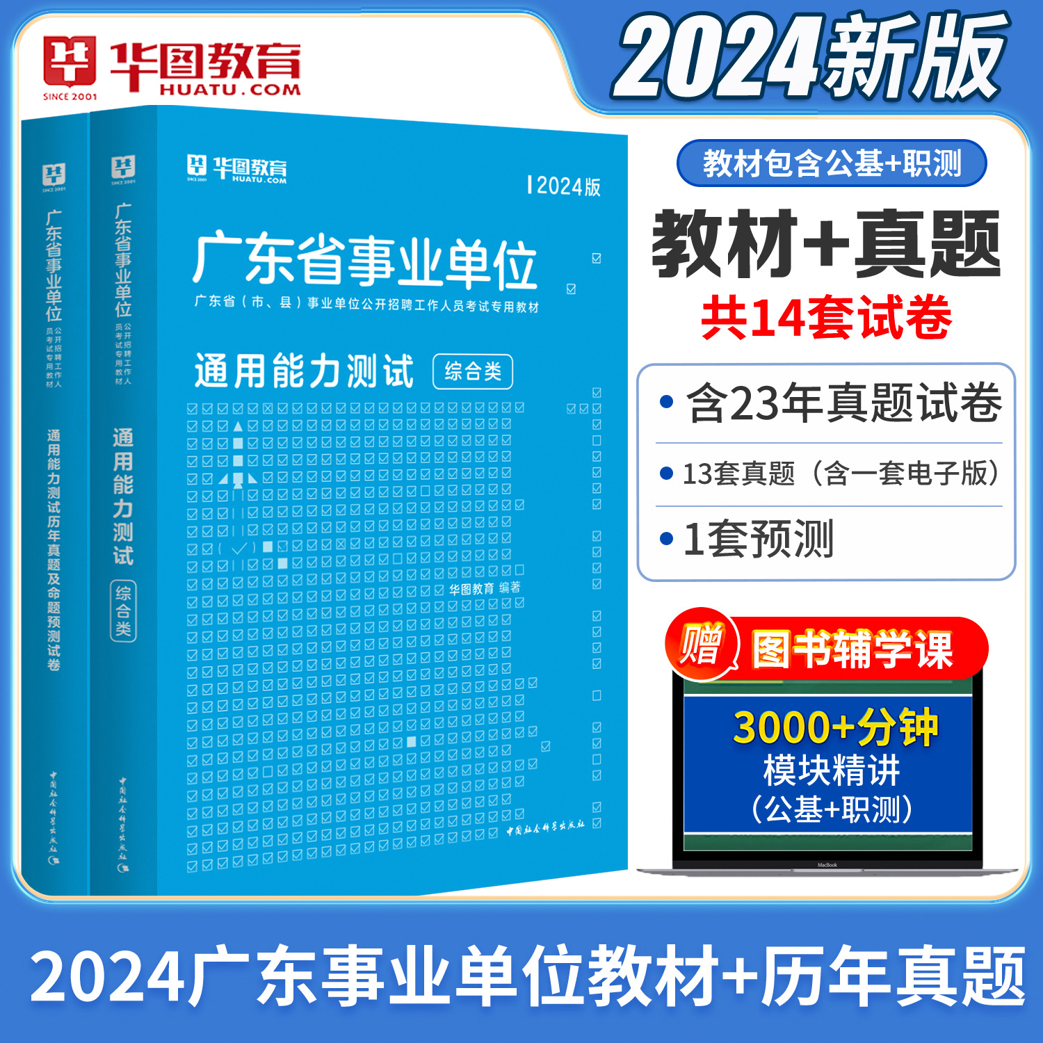 2024广东事业单位教材+历年珍题2本套