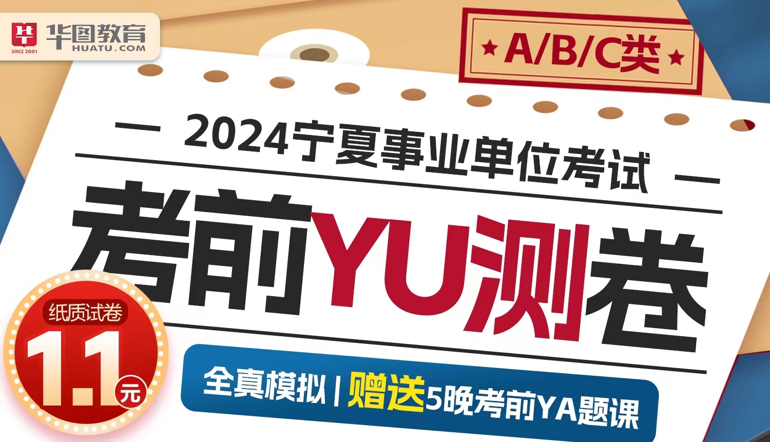 【仅限宁夏发货】2024年宁夏事业单位考前YU测卷-C类