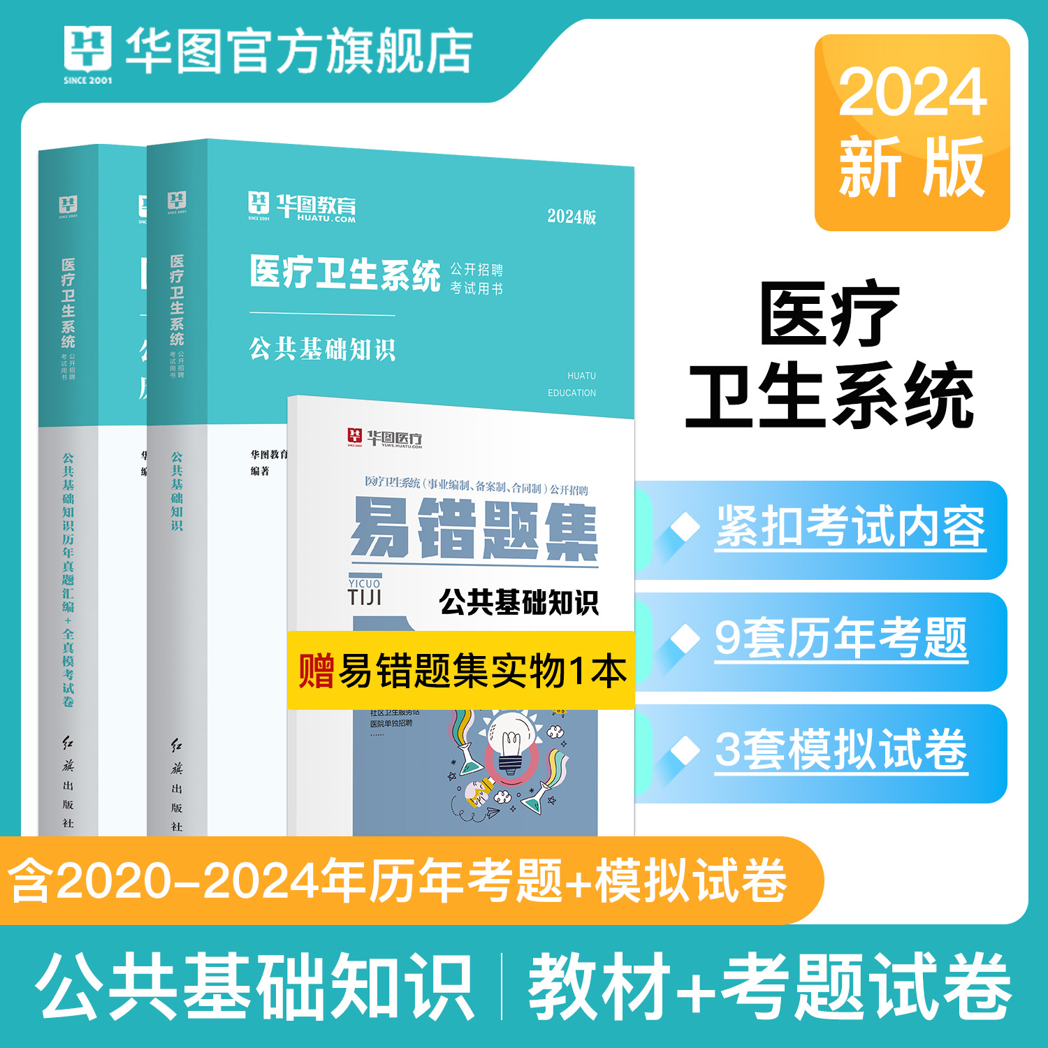 2024版医疗卫生系统公共基础知识教材+历年【赠】易错题集