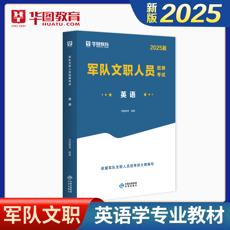 【英语】2025版军队文职人员招聘考试