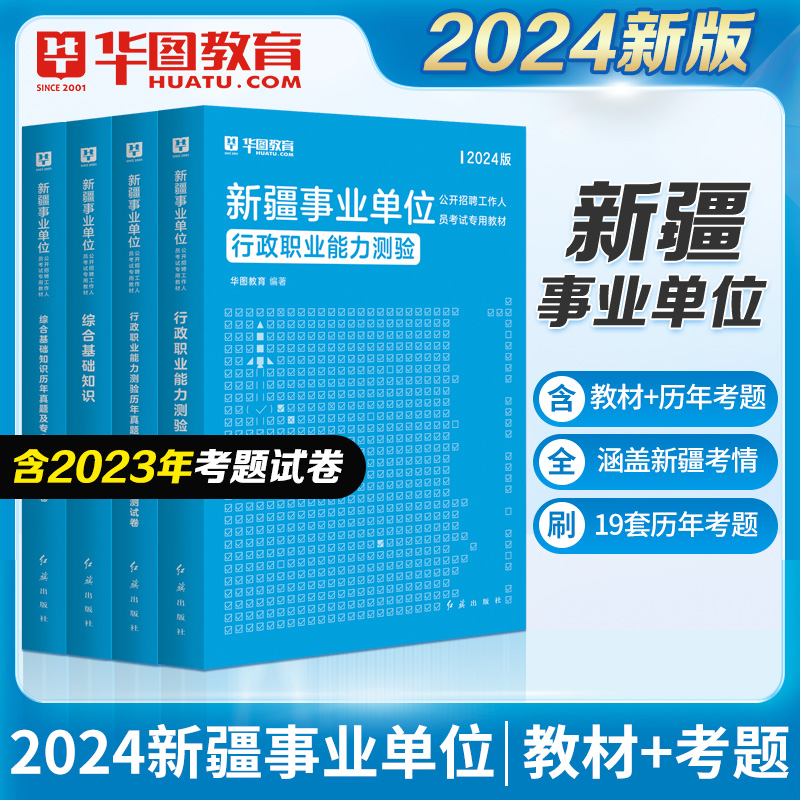 2024新疆事业单位教材+试题 【合集】