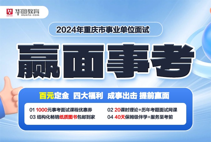 2024年重庆事业单位—赢面事考
