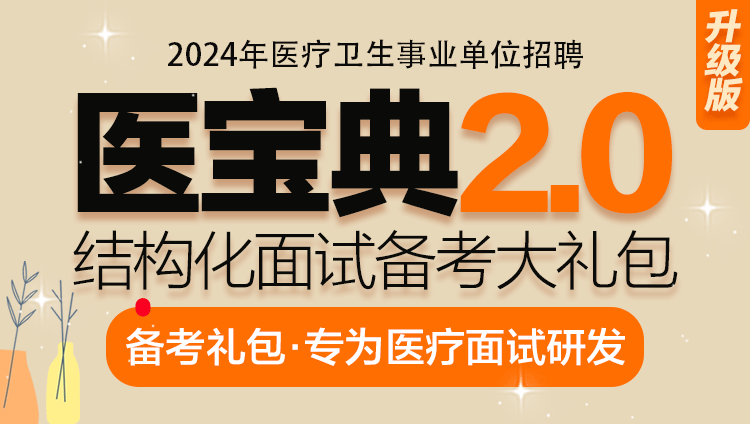 2024年重庆医疗结构化—面试医宝典