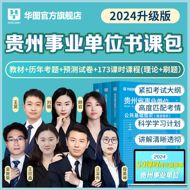 【书课包】2024版贵州省事业单位书课包（3本图书+173课时网课）