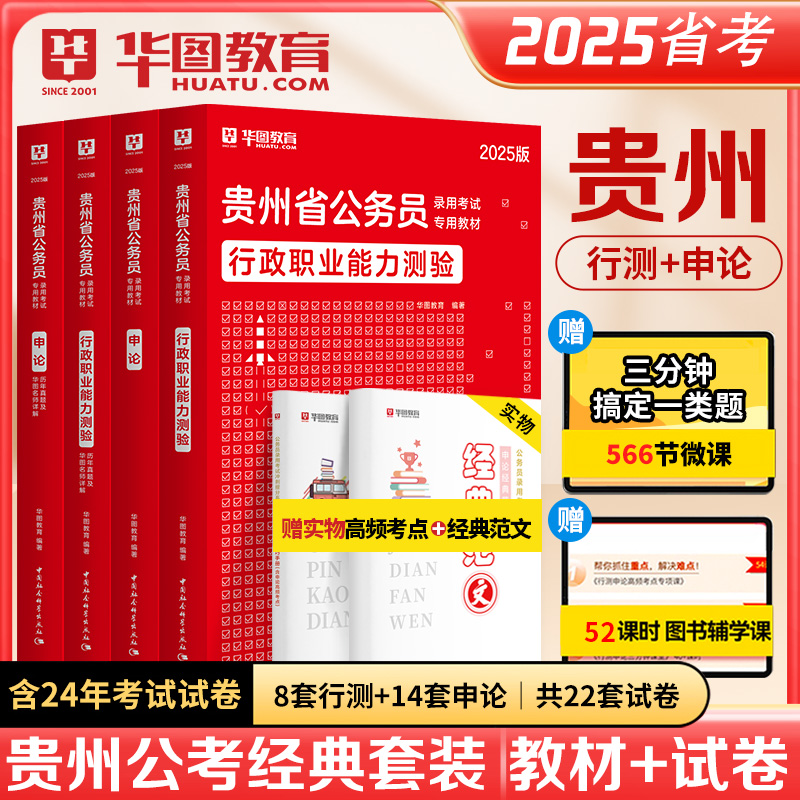 【现货速发】2025贵州省公务员考试教材真题4本套