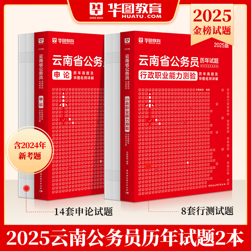 2025版云南公务员 行测+申论 历年试题2本
