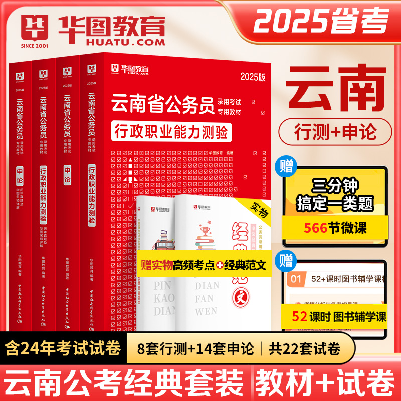 2025版云南公务员考试（教材+历年）4本套