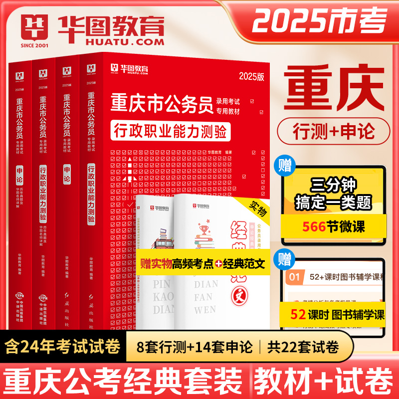 2025版重庆公务员考试（教材+历年）4本套