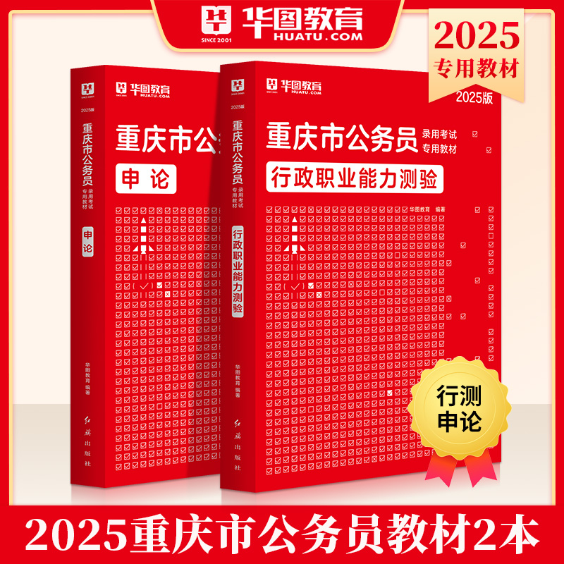 2025版重庆公务员 行测+申论 教材2本