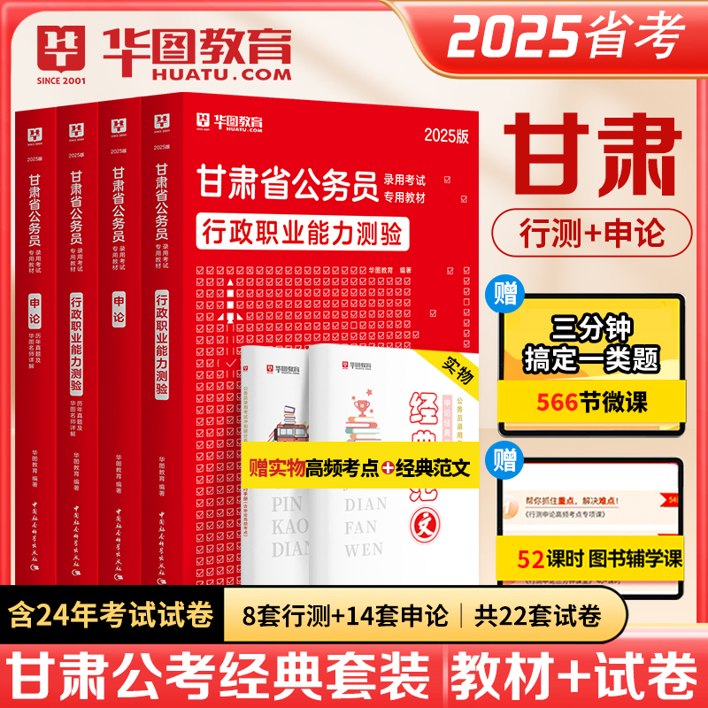 2025版甘肃公务员考试（教材+历年）4本套
