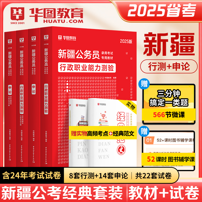 2025版新疆公务员考试（教材+历年）4本套
