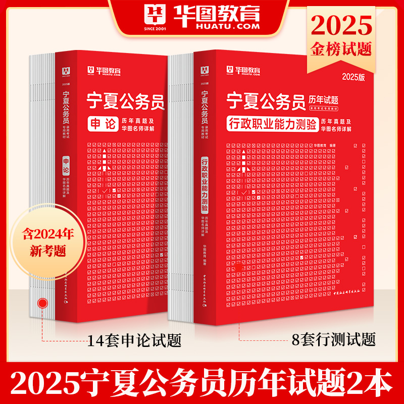 2025版宁夏公务员 行测+申论 历年试题2本