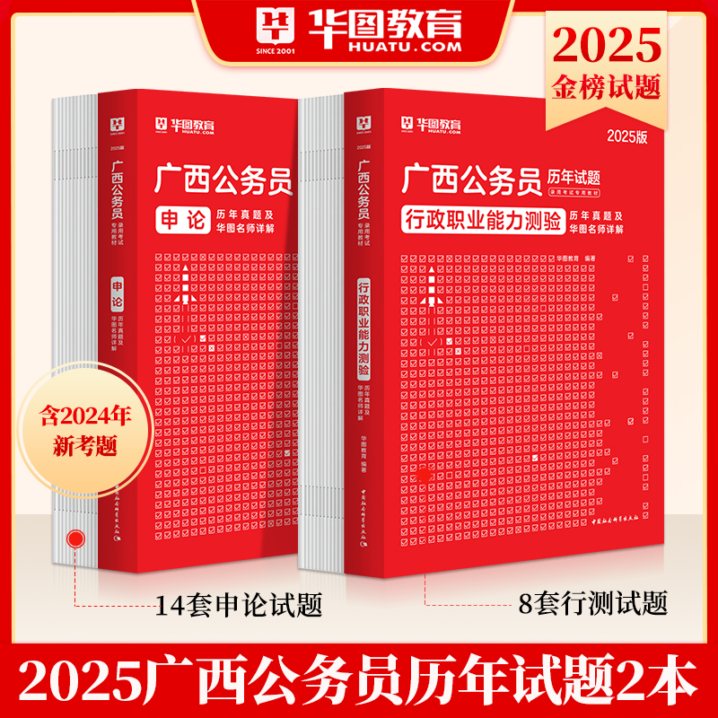 2025版广西公务员 行测+申论 历年试题2本