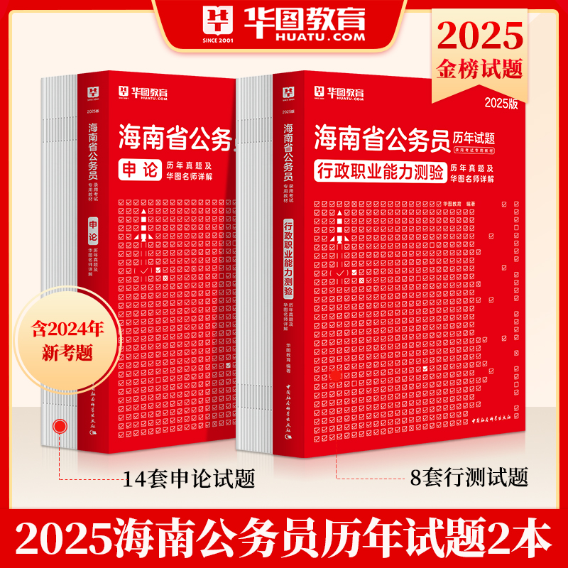 2025版海南公务员 行测+申论 历年试题2本