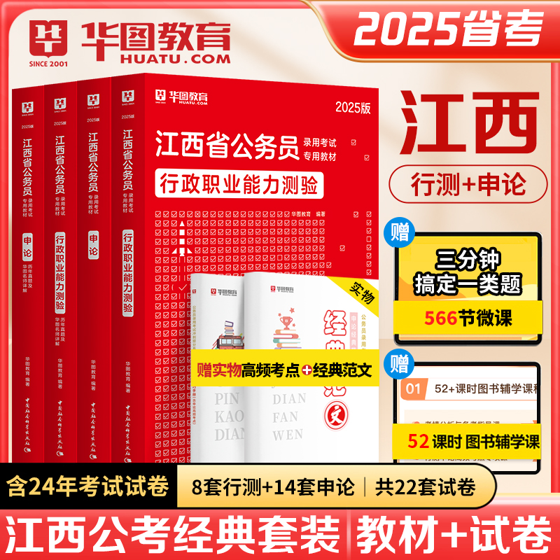 2025版江西公务员考试（教材+历年）4本套