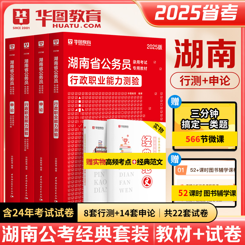2025版湖南公务员考试（教材+历年）4本套