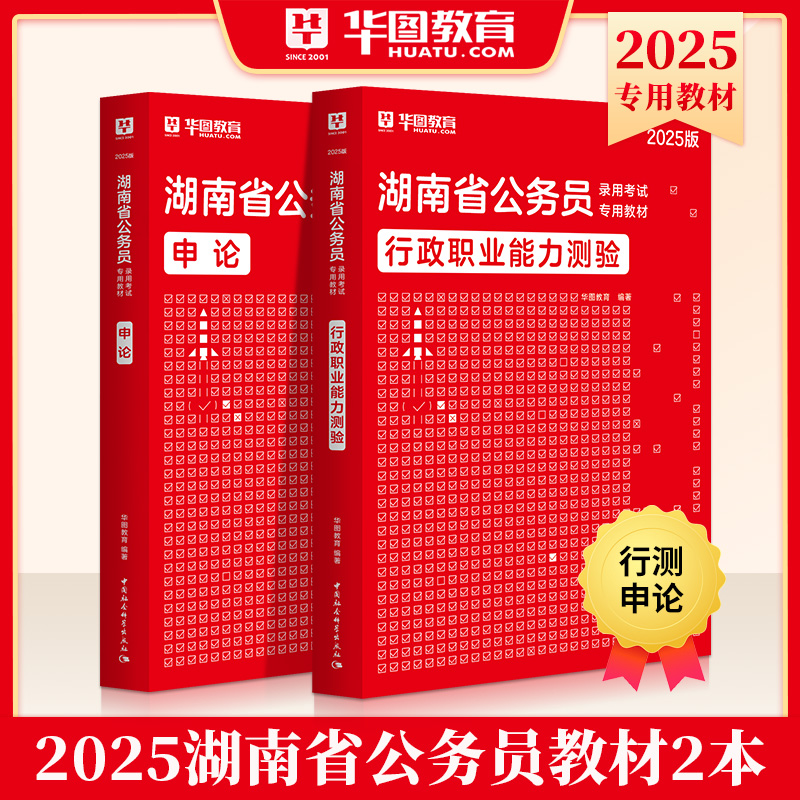 2025版湖南公务员 行测+申论 教材2本