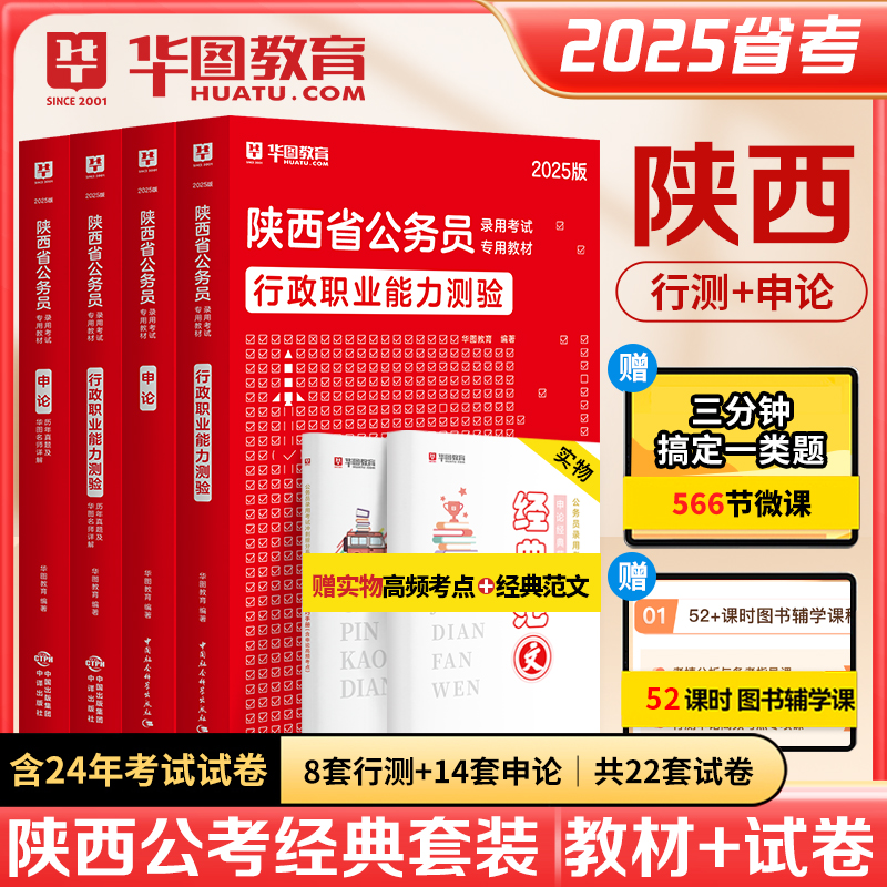 2025版陕西公务员考试（教材+历年）4本套