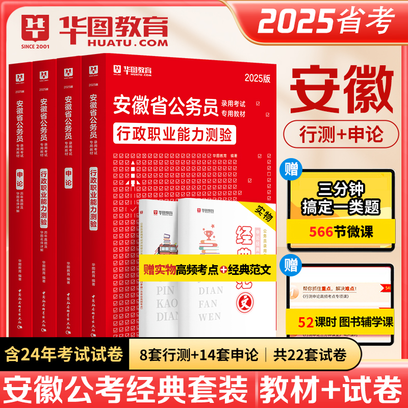 2025版安徽公务员考试（教材+历年）4本套