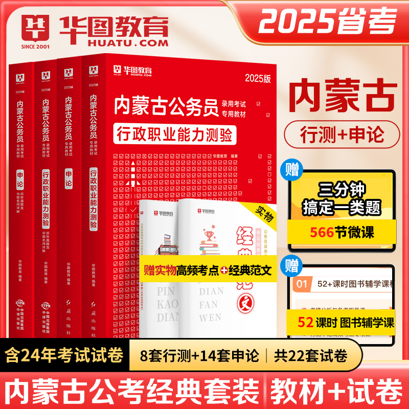 2025版内蒙古公务员考试（教材+历年）4本套
