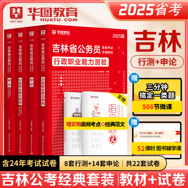 2025版吉林公务员考试（教材+历年）4本套