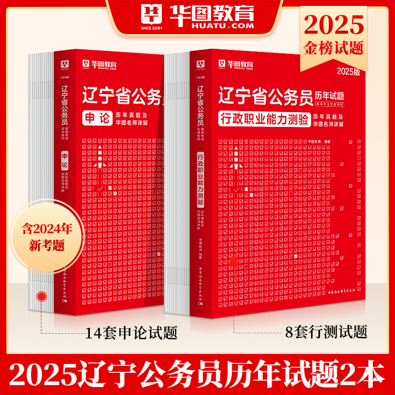 2025版辽宁公务员 行测+申论 历年试题2本