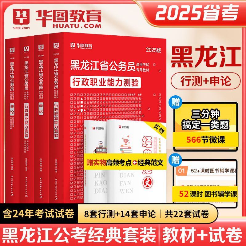 2025版黑龙江公务员考试（教材+历年）4本套