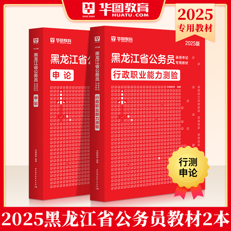2025版黑龙江公务员 行测+申论 教材2本