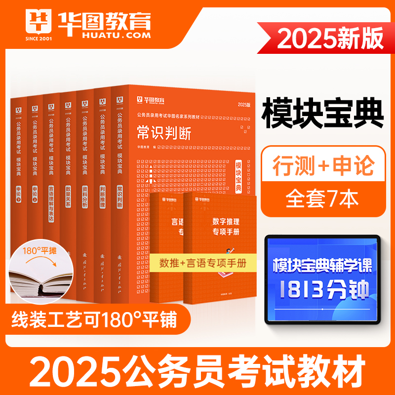 【图书618】2025版公务员录用考试模块宝典行测+申论 7本