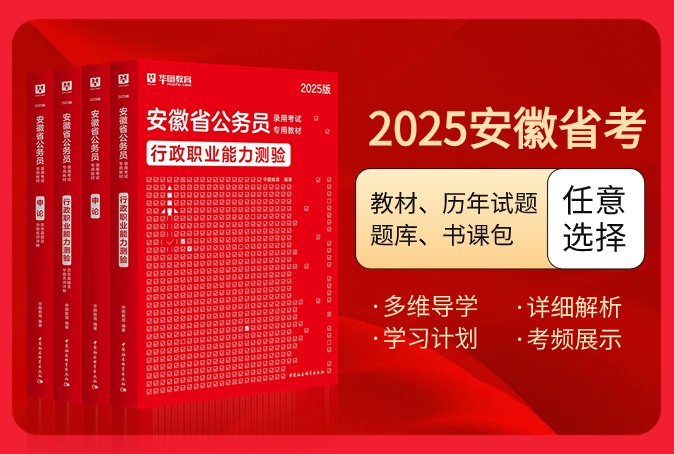 2025版安徽公务员考试图书（教材/历年试题/题库/书课包）