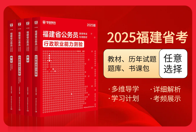 2025版福建公务员考试图书（教材/历年试题/题库/书课包）