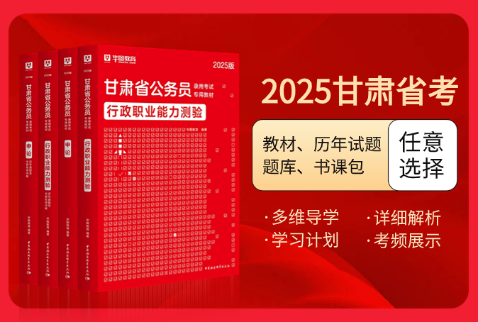 2025版甘肃公务员考试图书（教材/历年试题/题库/书课包）