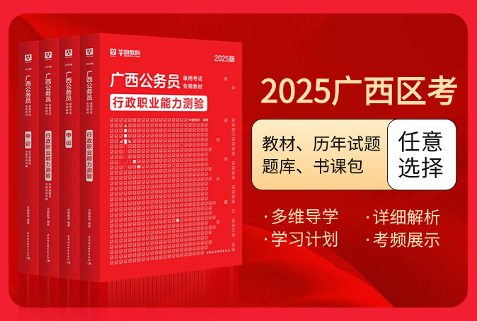 2025版广西公务员考试图书（教材/历年试题/题库/书课包）