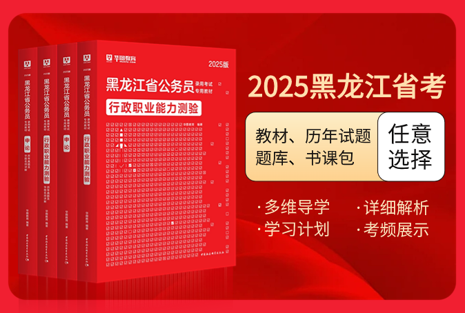 2025版黑龙江公务员考试图书（教材/历年试题/题库/书课包）