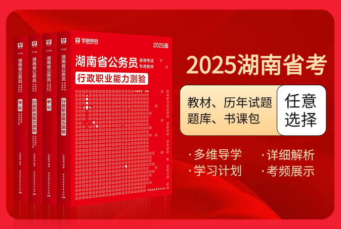 2025版湖南公务员考试图书（教材/历年试题/题库/书课包）
