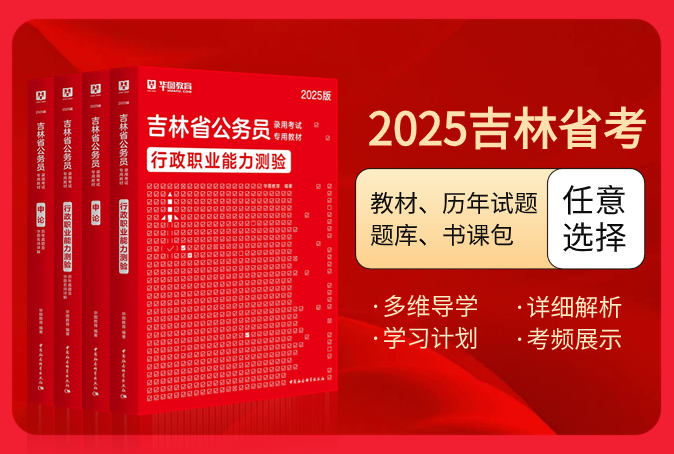 2025版吉林公务员考试图书（教材/历年试题/题库/书课包）