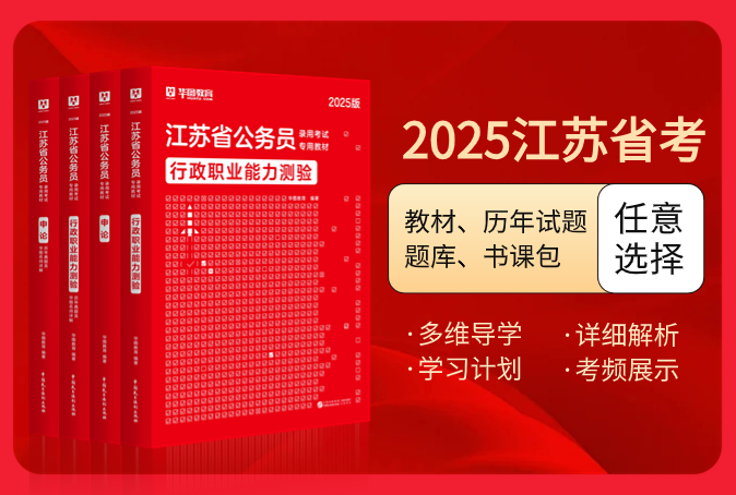 2025版江苏公务员考试图书（教材/历年试题/题库/书课包）